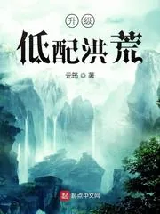 《升级低配洪荒》封面