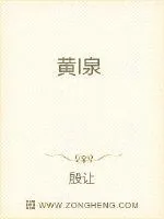 《黄I泉》封面