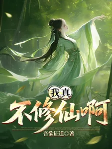 《我真不想修仙啊！》小说封面