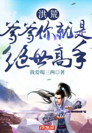 《洪荒：爹爹你就是绝世高手》小说封面