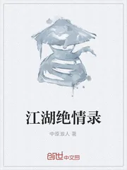 《江湖绝情录》封面