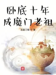 《卧底十年成魔门老祖》封面