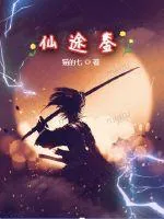 《仙途鉴》封面