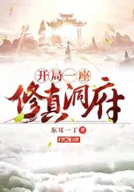 《开局一座修真洞府》封面