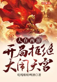 《人在西游,开局拒绝大闹天宫》封面