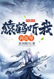《猿鹤听我再抚琴》封面