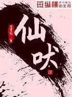 《仙吠》封面