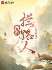 《西游：拦路人！》小说封面