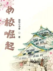 《女校崛起》封面