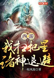 《西游：我扫把星，诸神退避》封面