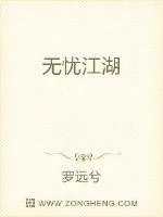 《无忧江湖》封面