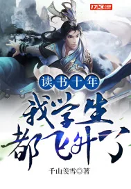 《读书十年，我学生都飞升了》封面