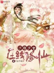 《沙雕少女在线修仙》封面