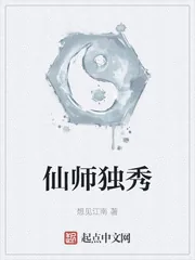 《仙师独秀》封面