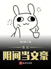 《我在阴间当文豪》封面