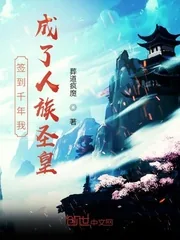 《签到千年我成了人族圣皇》封面