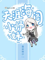 《天涯海阁小师妹》封面