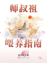 《师叔祖喂养指南》封面