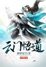 《云门悟道》封面