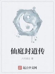 《仙庭封道传》封面