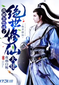 《我被忽悠成了绝世修仙大佬》小说封面