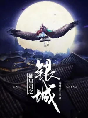 《捕星司之银城》封面