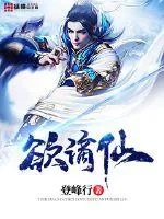 《欲谪仙》封面