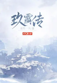 《玖宵传》封面