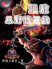 《无敌从野猪开始》封面
