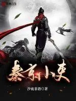《秦京小吏》封面
