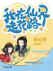 《我在仙界走花路》封面