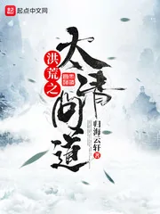《洪荒之太清问道》封面