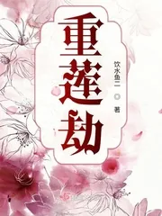 《重莲劫》封面