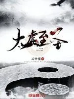 《太虚至圣》小说封面