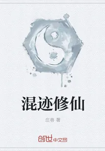 《混迹修仙》封面