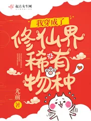 《我穿成了修仙界稀有物种》封面