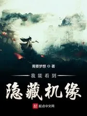 《我能看到隐藏机缘》封面