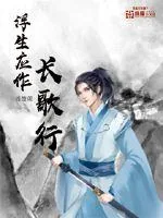 《浮生应作长歌行》封面