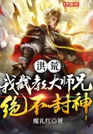 《洪荒：我截教大师兄绝不封神》封面