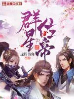 《群星佐帝》封面