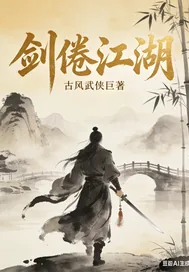 《剑倦江湖》小说封面