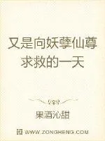 《又是向妖孽仙尊求救的一天》封面