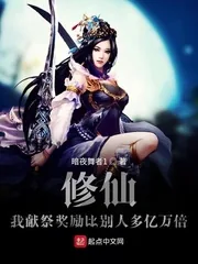 《修仙：我献祭奖励比别人多亿万倍》封面
