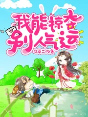 《我能掠夺别人气运》封面