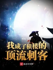 《我成了横楼的顶流刺客》封面