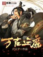 《万古血魔》封面