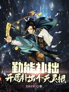 《勤能补拙：开局补足个天灵根》小说封面