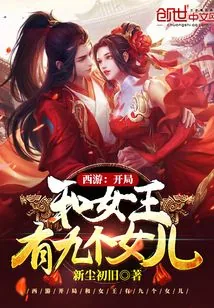 《西游：开局和女王有九个女儿》小说封面