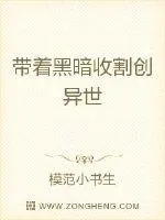 《带着黑暗收割创异世》封面