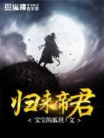 《归来帝君》封面